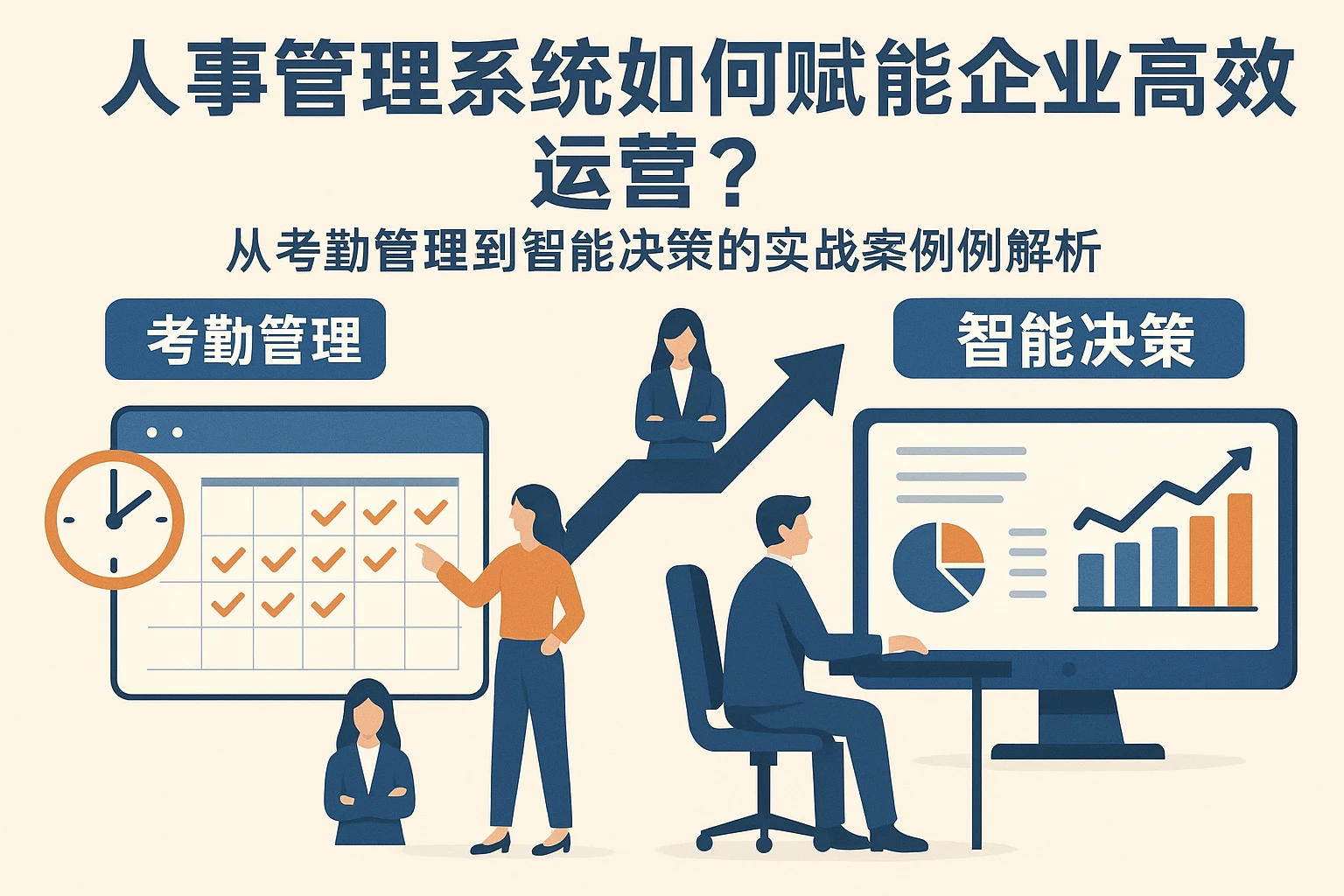 人事管理系统如何赋能企业高效运营？从考勤管理到智能决策的实战案例解析