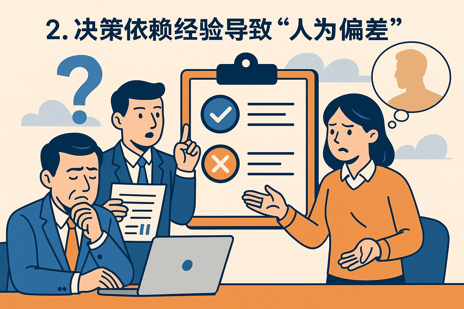 2. 决策依赖经验导致“人为偏差”