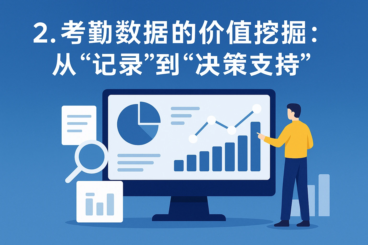 2. 考勤数据的价值挖掘：从“记录”到“决策支持”