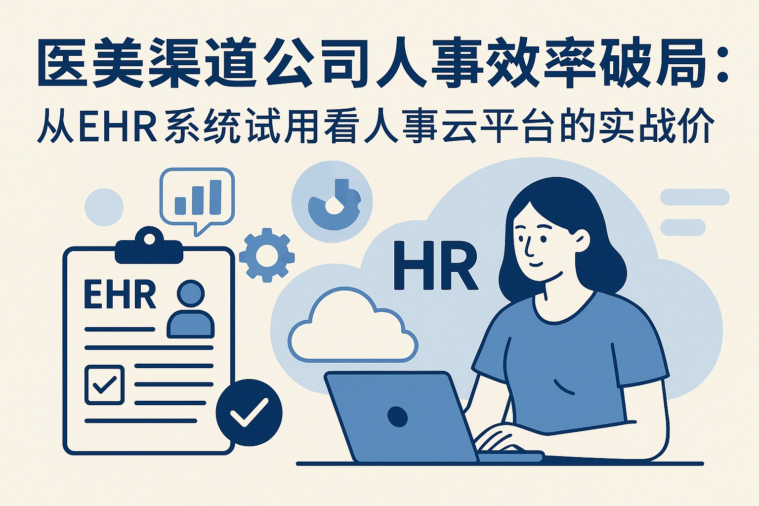 医美渠道公司人事效率破局：从EHR系统试用看人事云平台的实战价值