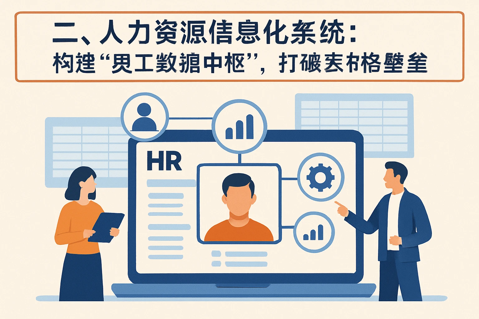 二、人力资源信息化系统：构建“员工数据中枢”，打破表格壁垒