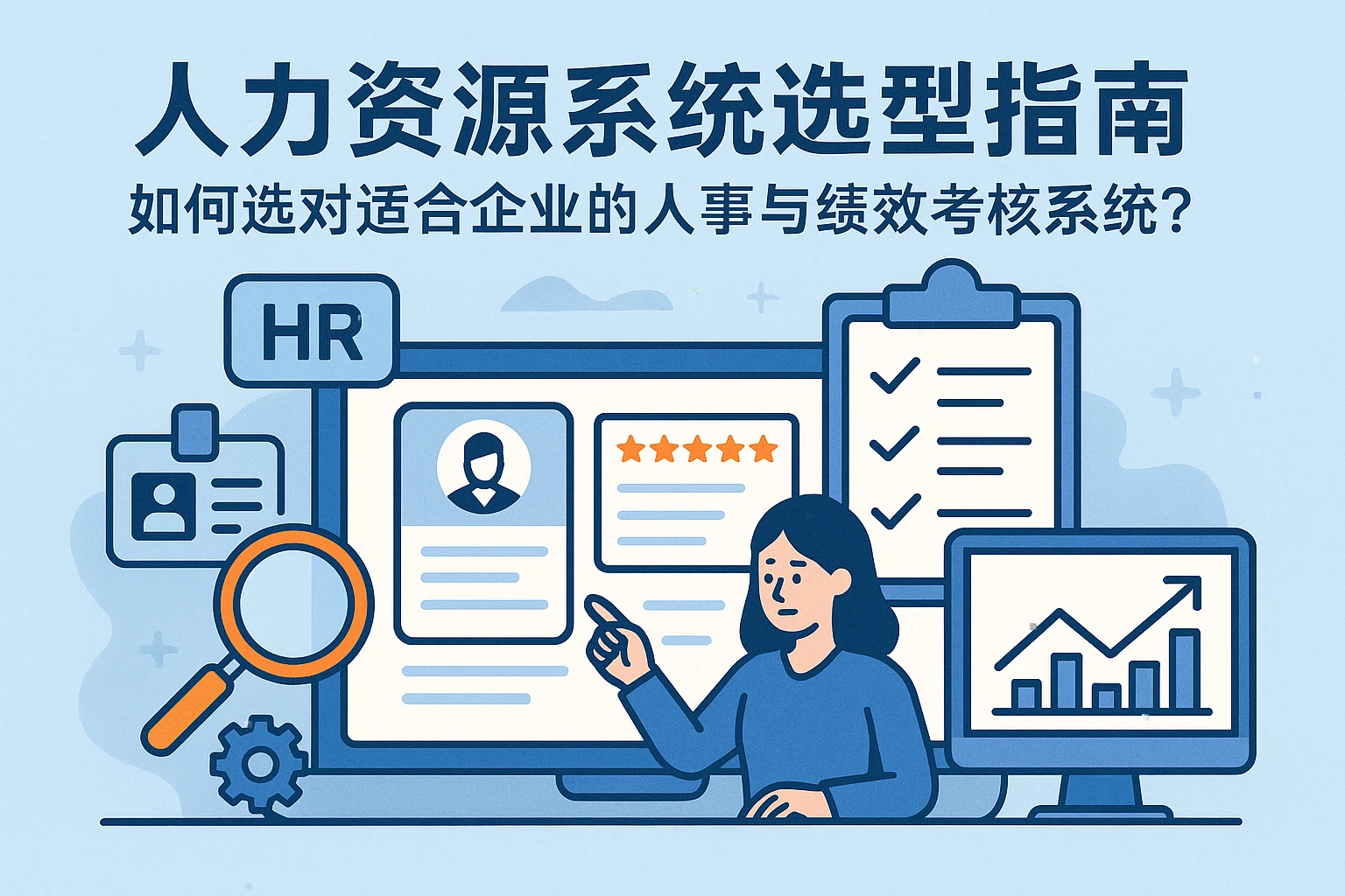 人力资源系统选型指南：如何选对适合企业的人事与绩效考核系统？