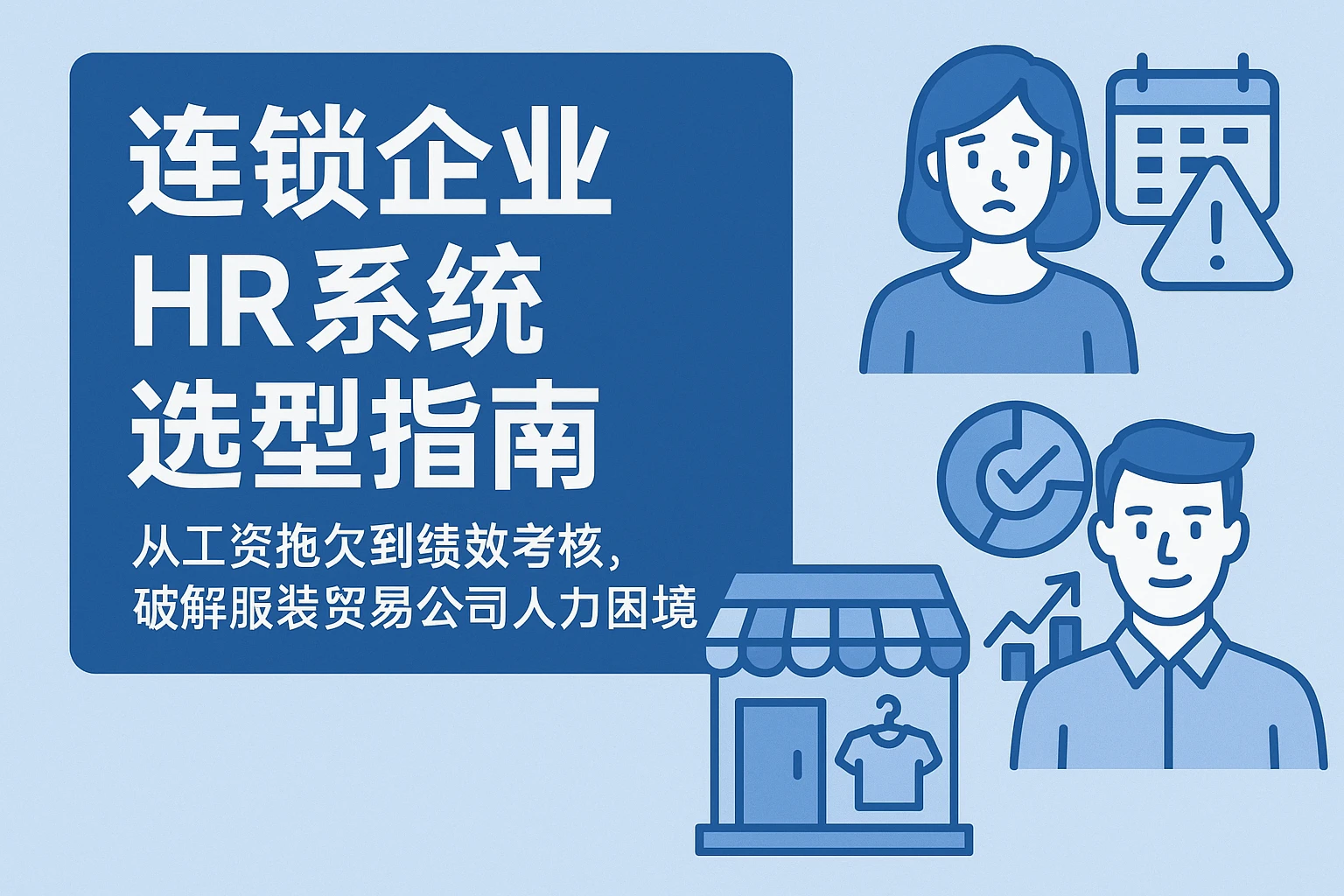 连锁企业HR系统选型指南：从工资拖欠到绩效考核，破解服装贸易公司人力困境