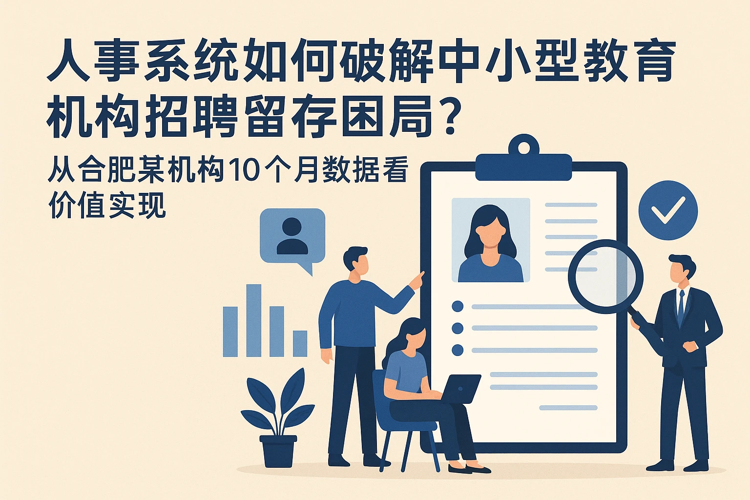 人事系统如何破解中小型教育机构招聘留存困局？从合肥某机构10个月数据看价值实现