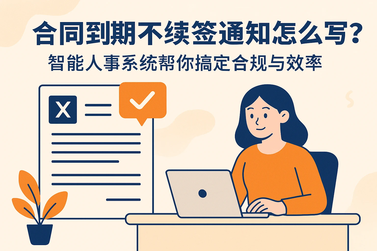 合同到期不续签通知怎么写？智能人事系统帮你搞定合规与效率