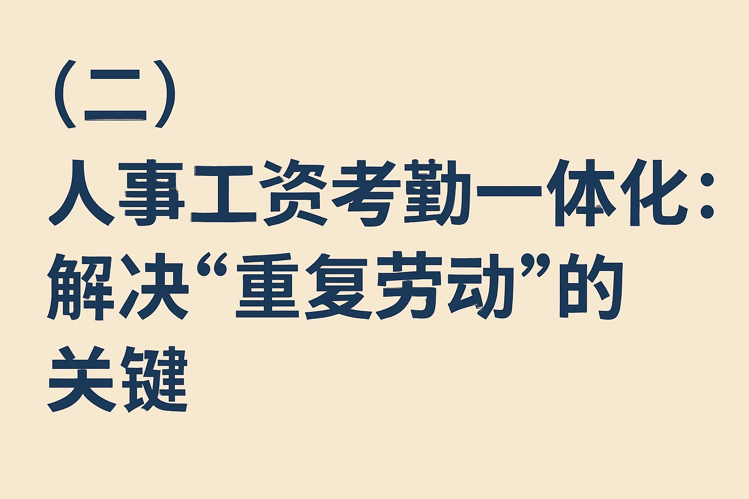 （二）人事工资考勤一体化：解决“重复劳动”的关键