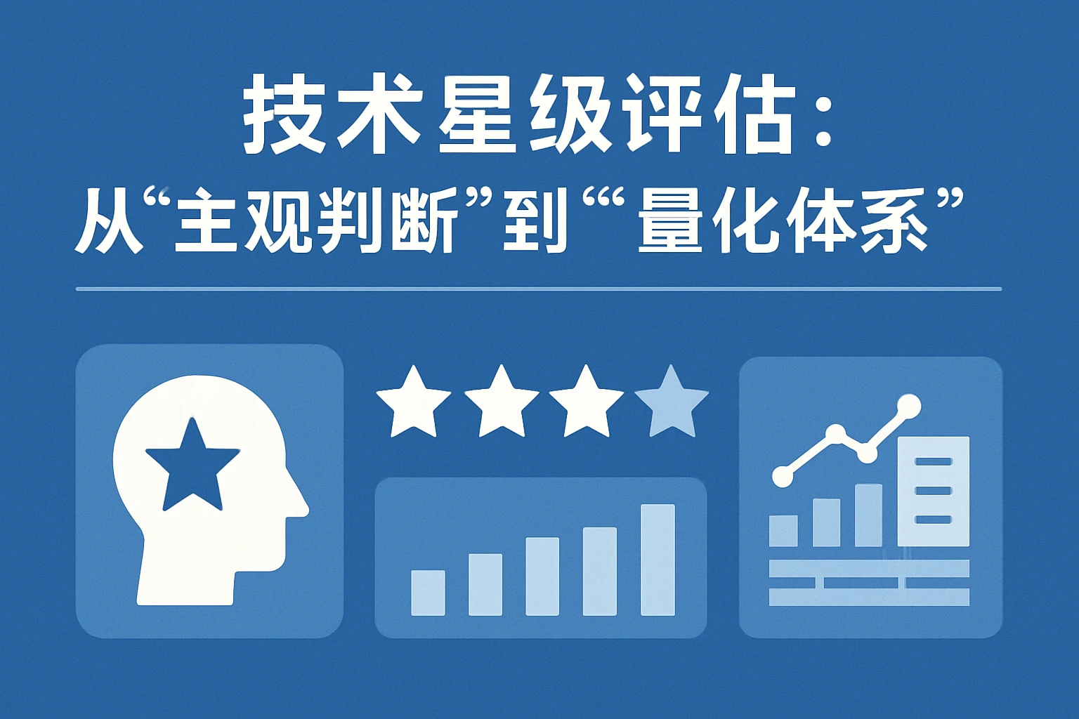 2. 技术星级评估：从“主观判断”到“量化体系”