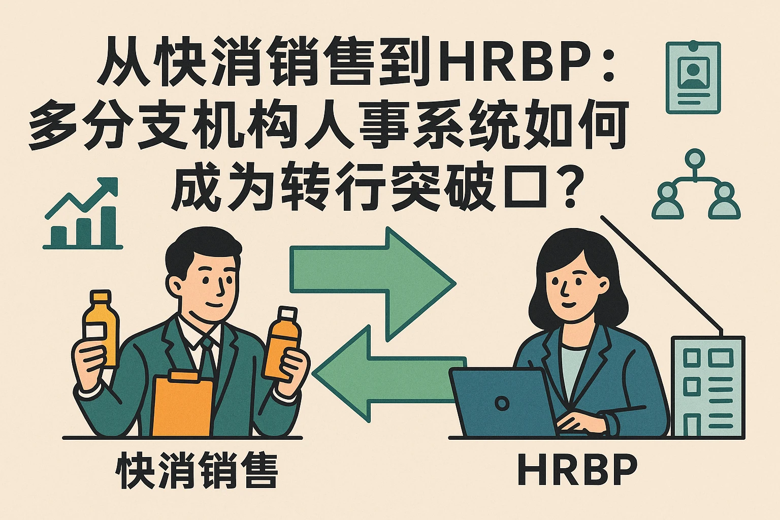 从快消销售到HRBP：多分支机构人事系统如何成为转行突破口？