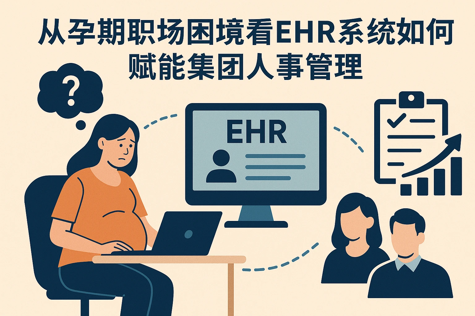 从孕期职场困境看EHR系统如何赋能集团人事管理