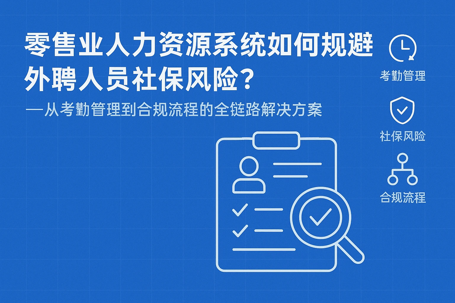 零售业人力资源系统如何规避外聘人员社保风险？——从考勤管理到合规流程的全链路解决方案