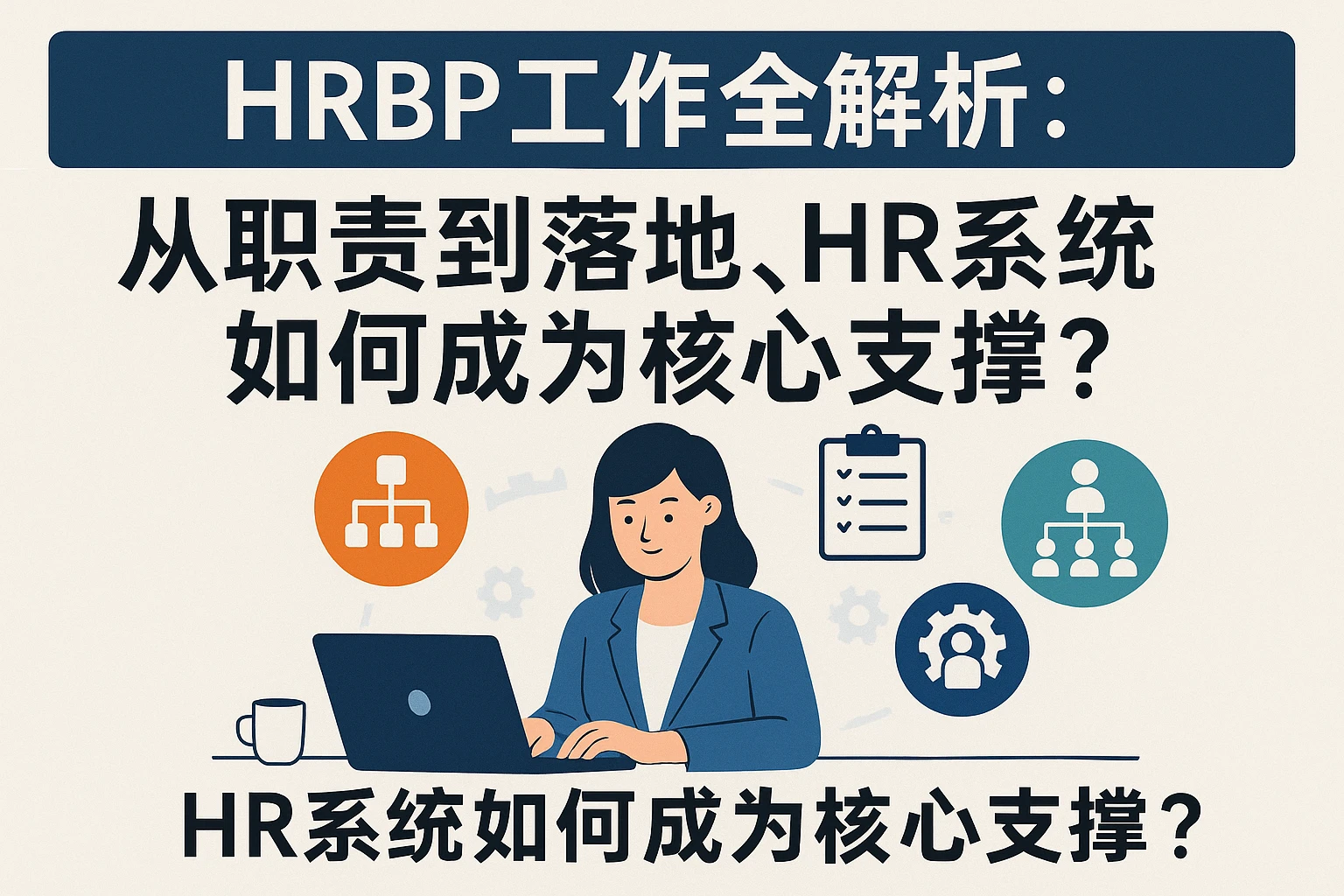 HRBP工作全解析：从职责到落地，HR系统如何成为核心支撑？