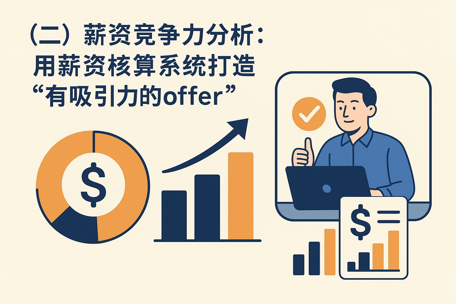 （二）薪资竞争力分析：用薪资核算系统打造“有吸引力的offer”