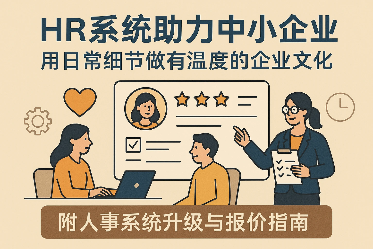 HR系统助力中小企业：用日常细节做有温度的企业文化——附人事系统升级与报价指南