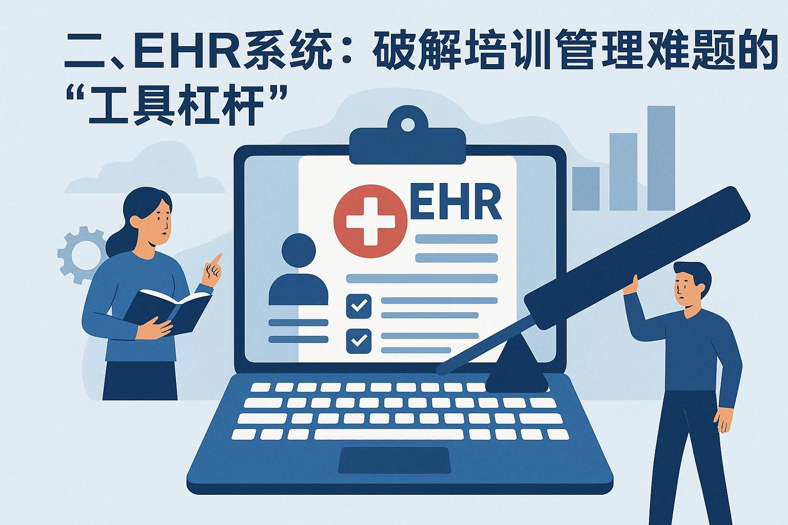 二、EHR系统：破解培训管理难题的“工具杠杆”