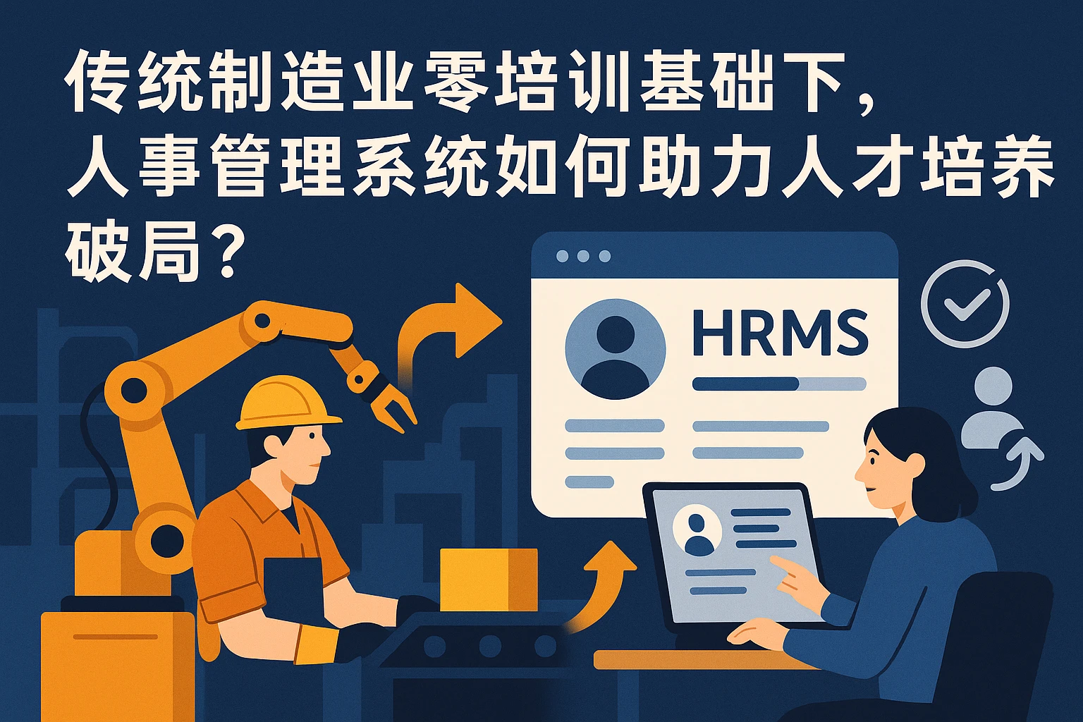 传统制造业零培训基础下，人事管理系统如何助力人才培养破局？