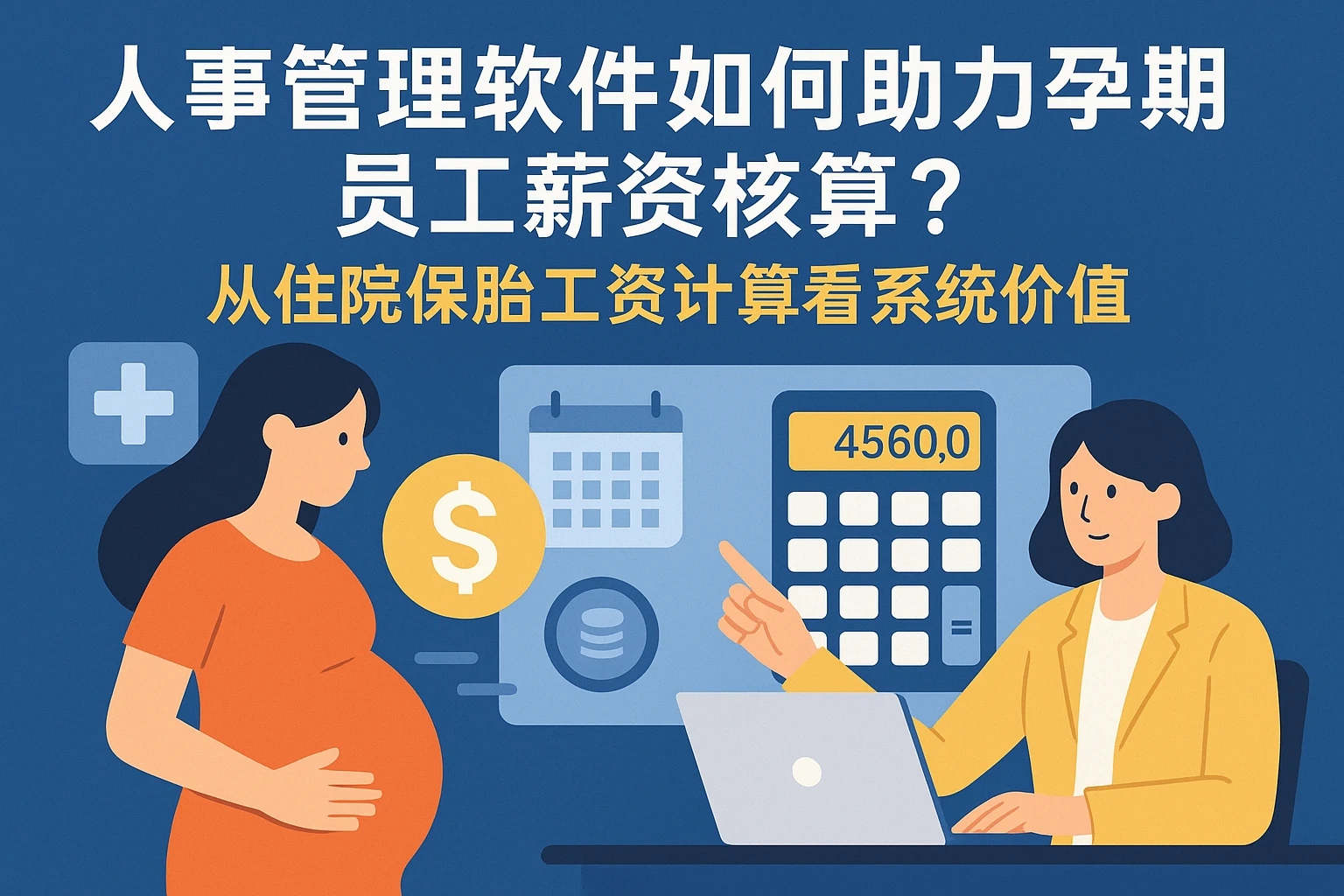 人事管理软件如何助力孕期员工薪资核算？从住院保胎工资计算看系统价值