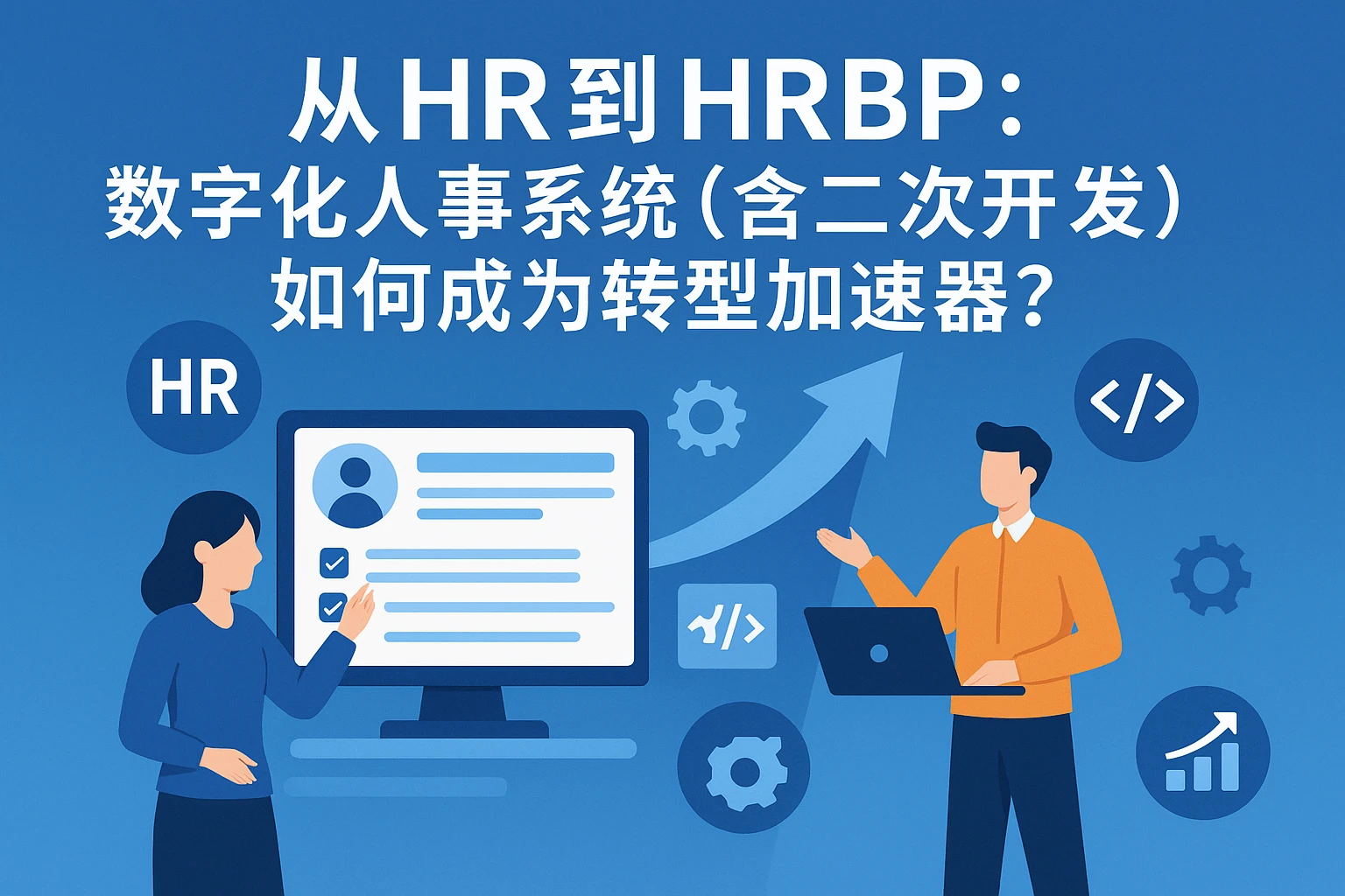 从HR到HRBP：数字化人事系统（含二次开发）如何成为转型加速器？