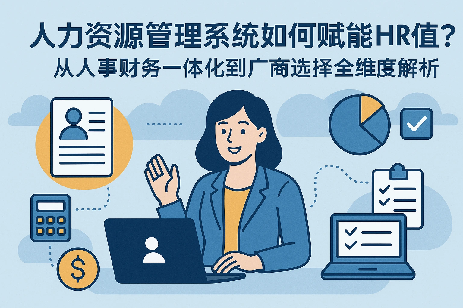 人力资源管理系统如何赋能HR价值？从人事财务一体化到厂商选择的全维度解析