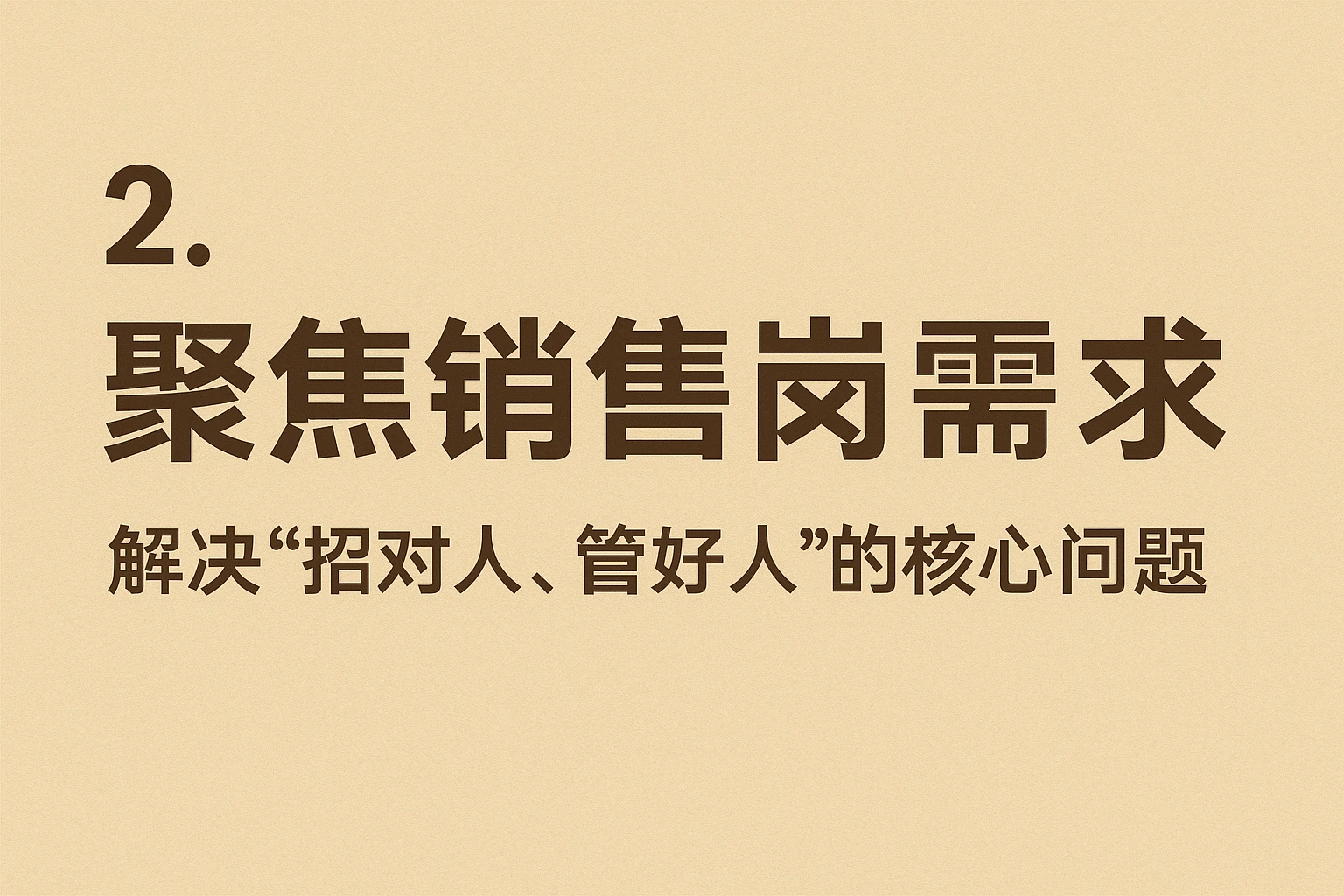 2. 聚焦销售岗需求：解决“招对人、管好人”的核心问题
