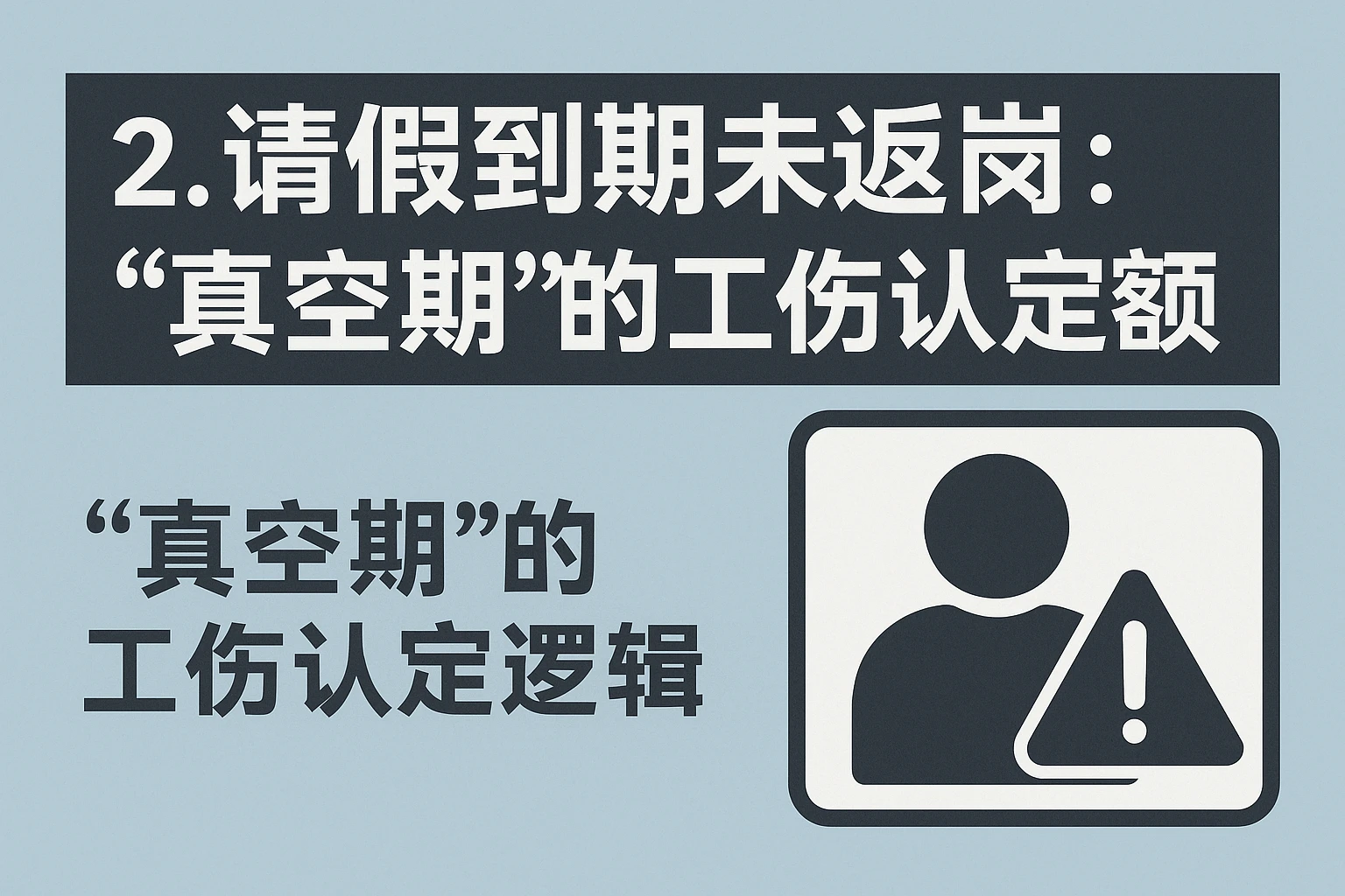 2. 请假到期未返岗：“真空期”的工伤认定逻辑