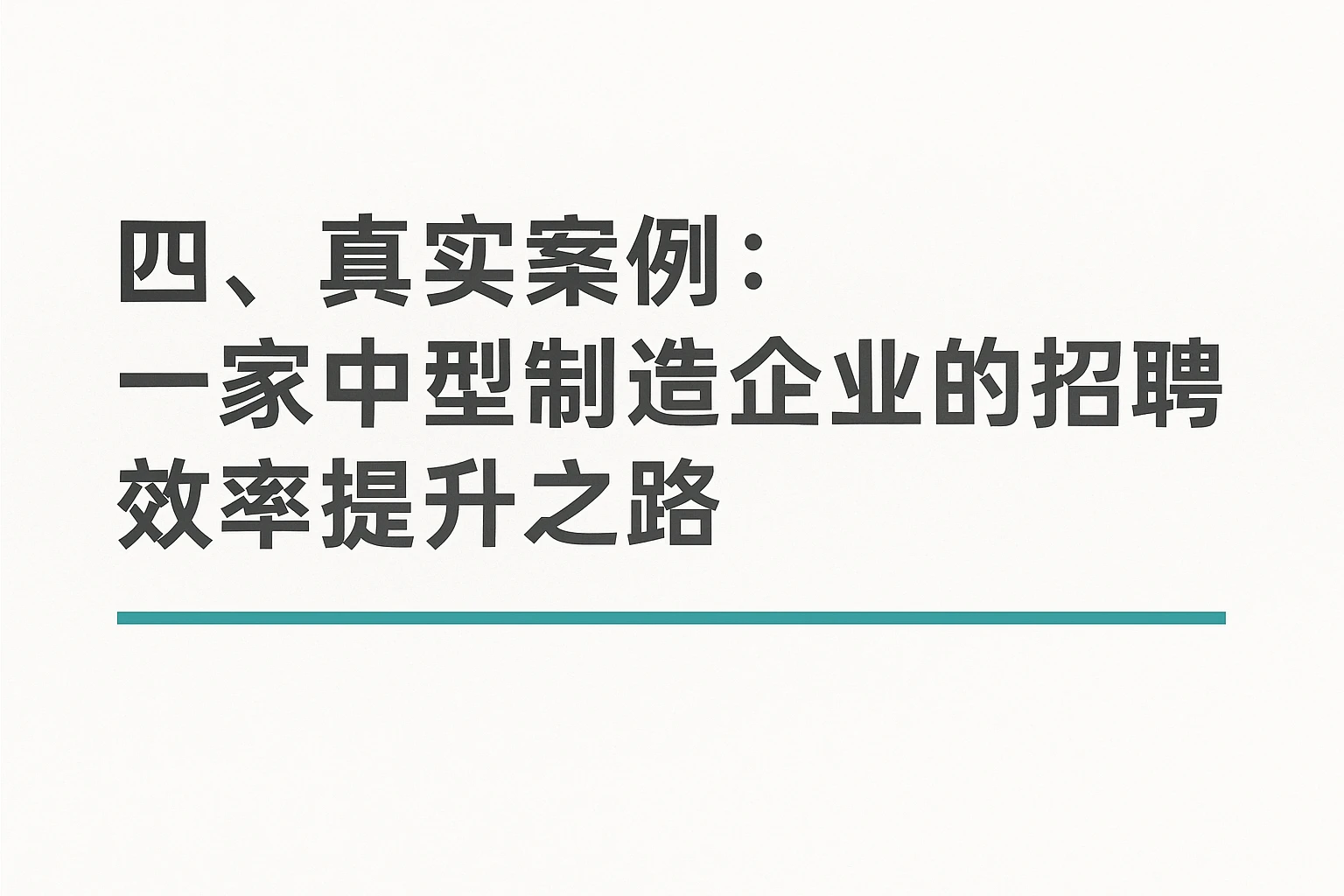 四、真实案例：一家中型制造企业的招聘效率提升之路