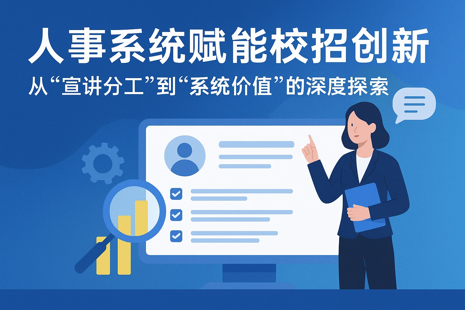 人事系统赋能校招创新：从“宣讲分工”到“系统价值”的深度探索