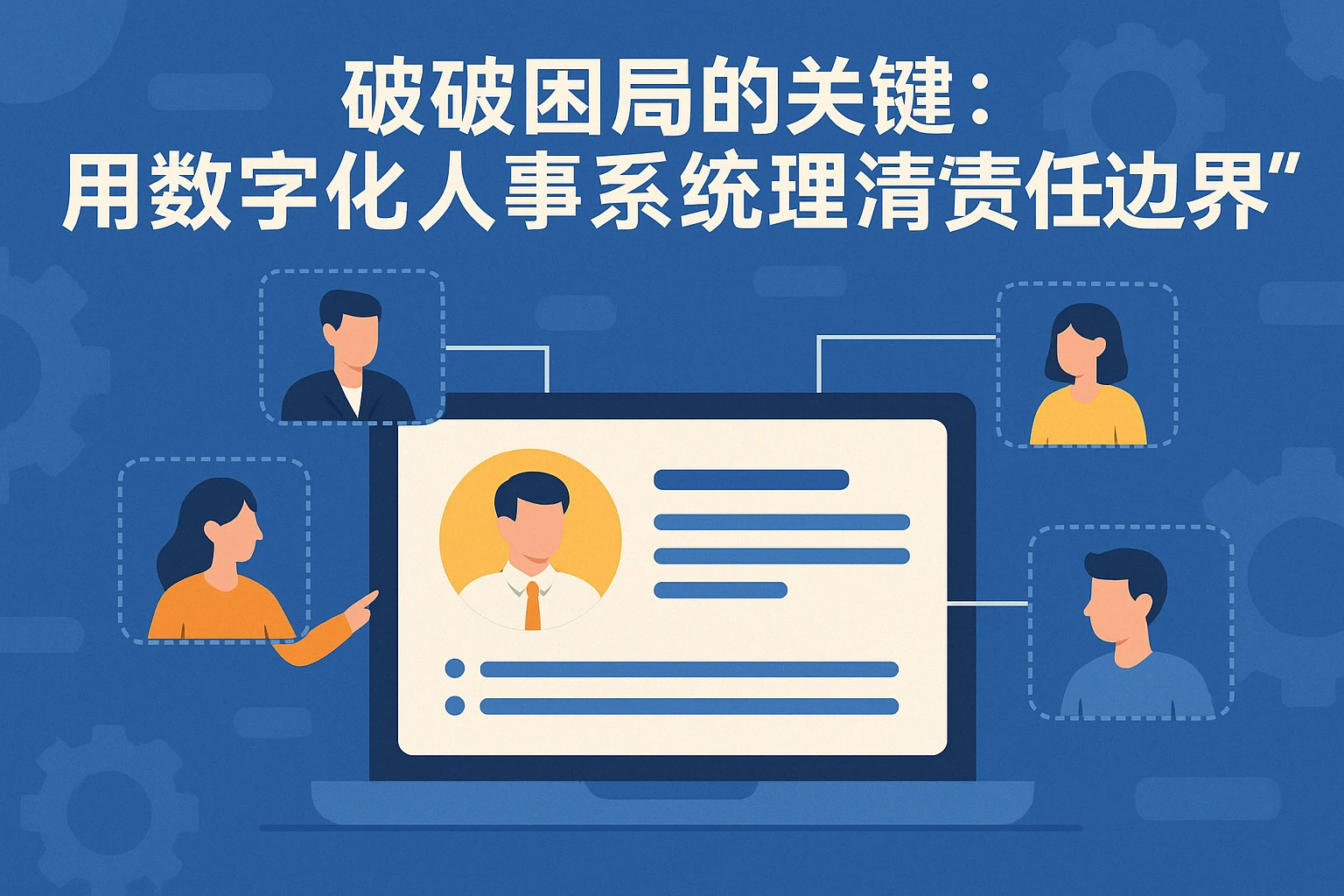 二、破解困局的关键：用数字化人事系统理清“责任边界”
