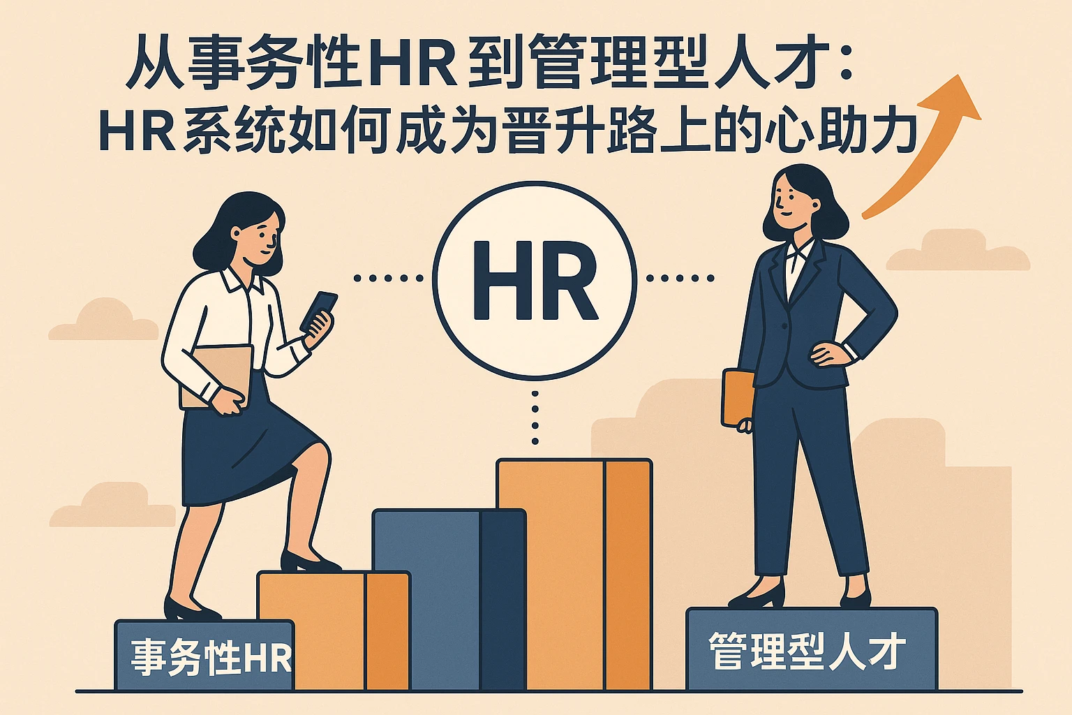 从事务性HR到管理型人才：HR系统如何成为晋升路上的核心助力