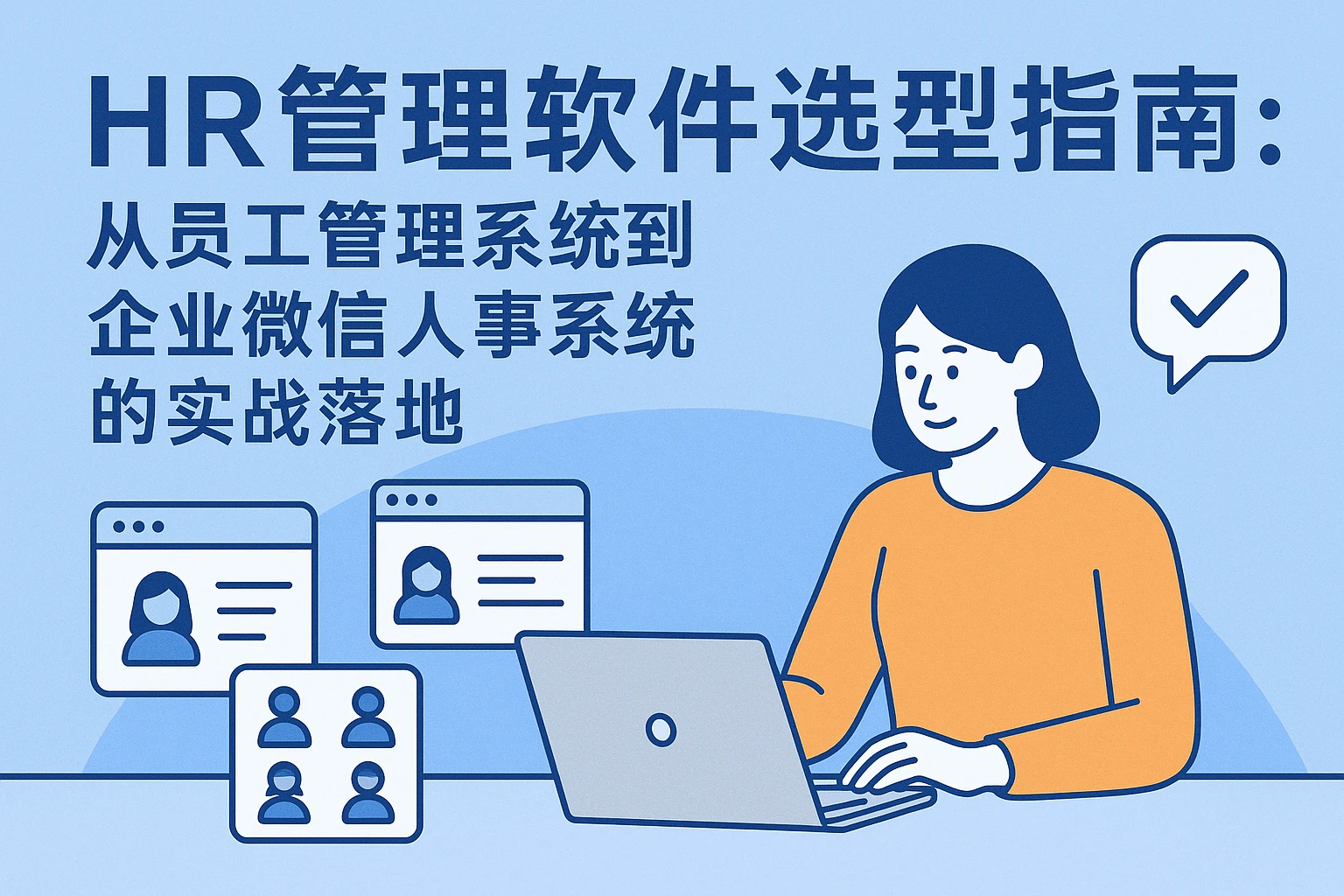 HR管理软件选型指南：从员工管理系统到企业微信人事系统的实战落地