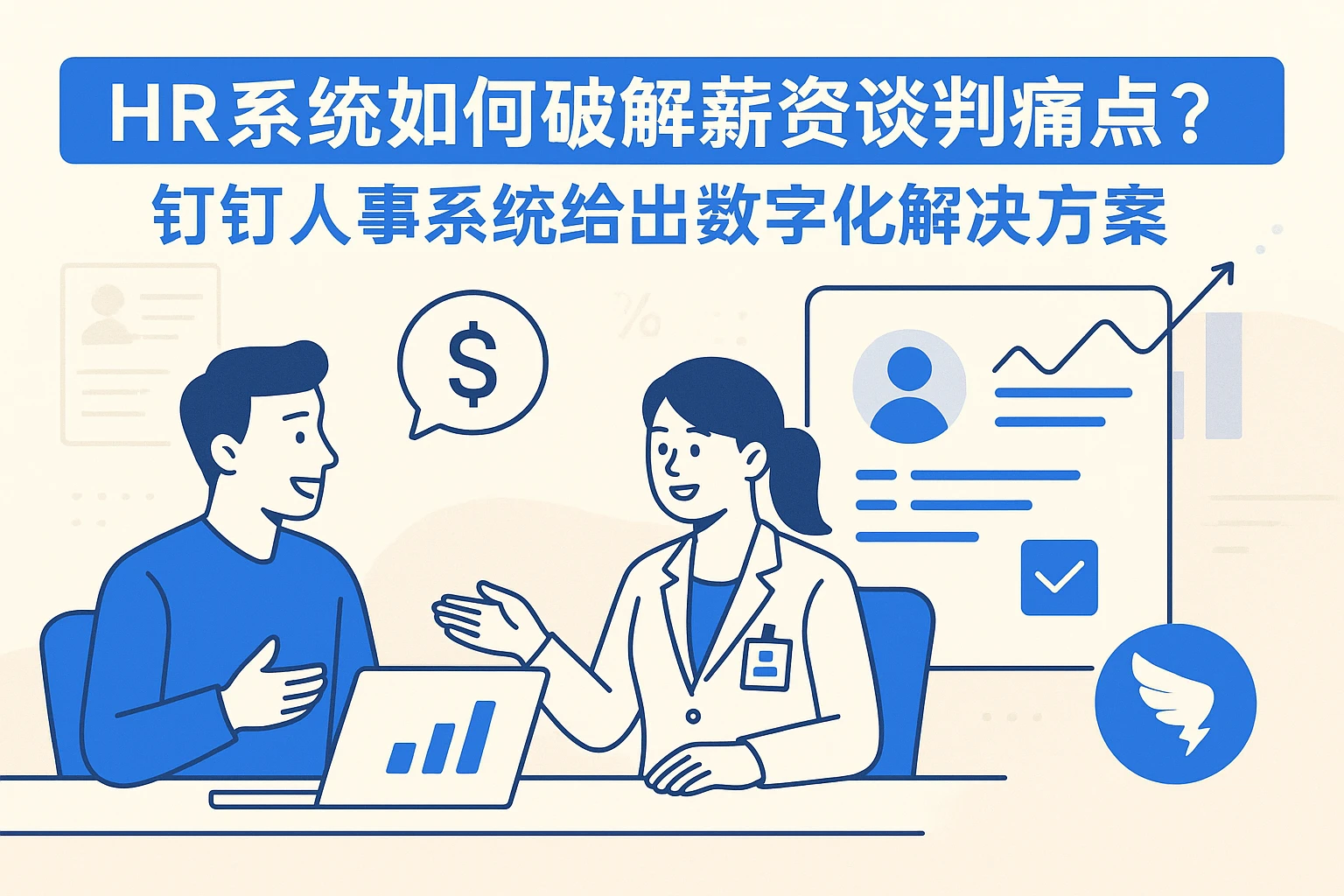 HR系统如何破解薪资谈判痛点？钉钉人事系统给出数字化解决方案