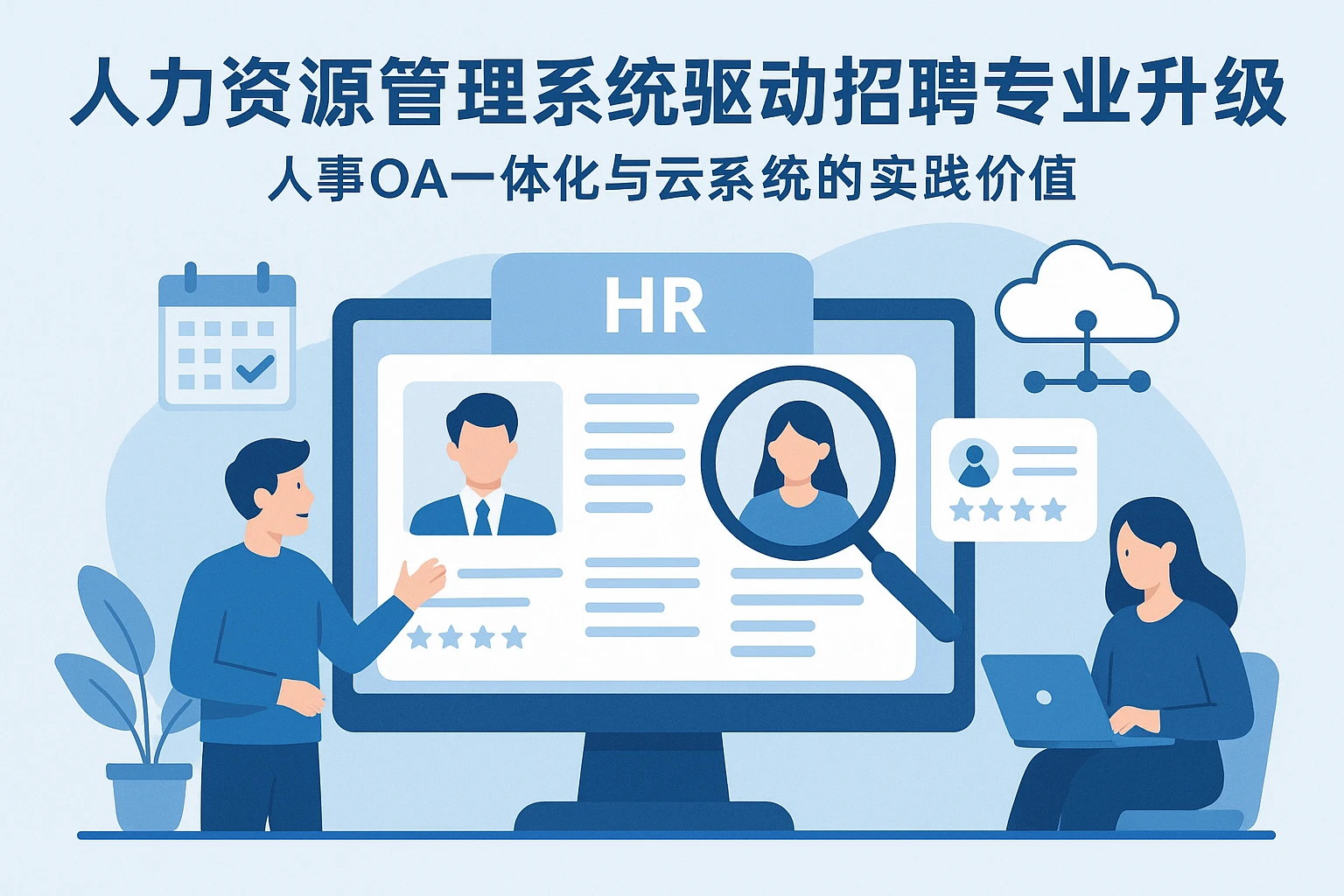 人力资源管理系统驱动招聘专业性升级：人事OA一体化与云系统的实践价值