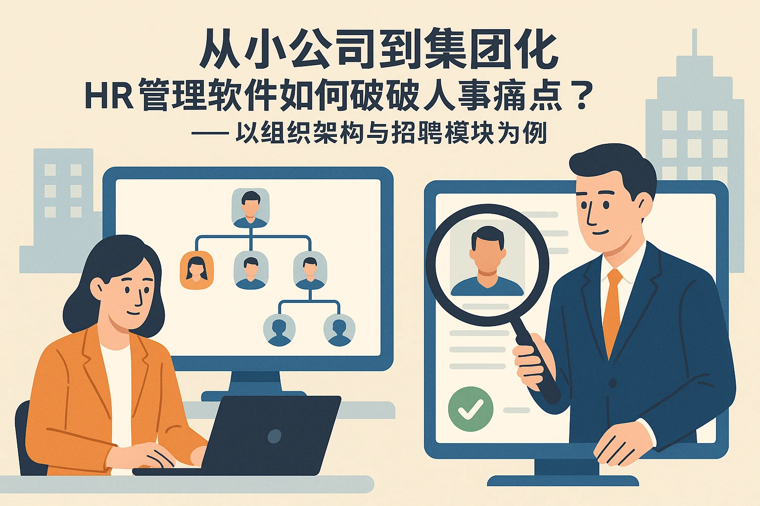 从小公司到集团化：HR管理软件如何破解人事痛点？——以组织架构与招聘模块为例