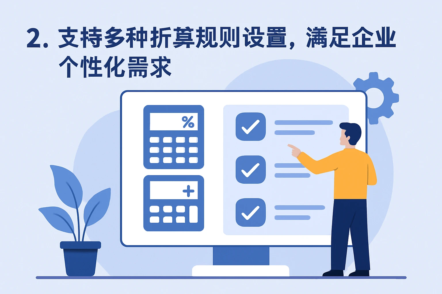 2. 支持多种折算规则设置，满足企业个性化需求