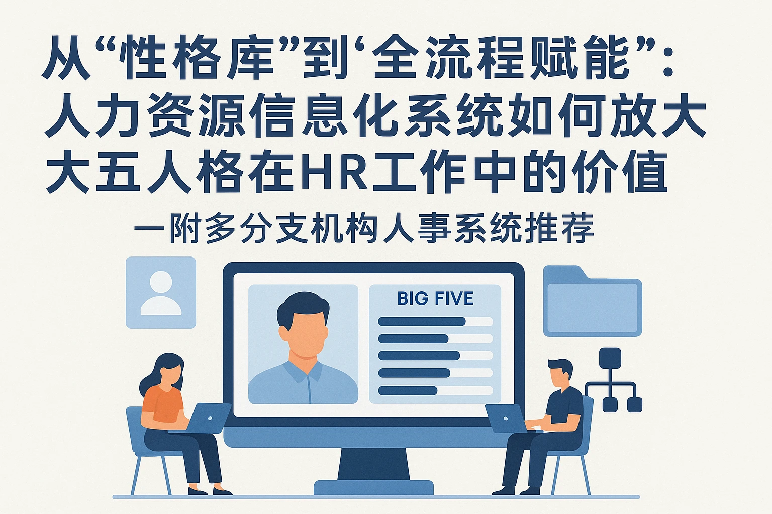 从“性格库”到“全流程赋能”：人力资源信息化系统如何放大大五人格在HR工作中的价值——附多分支机构人事系统推荐