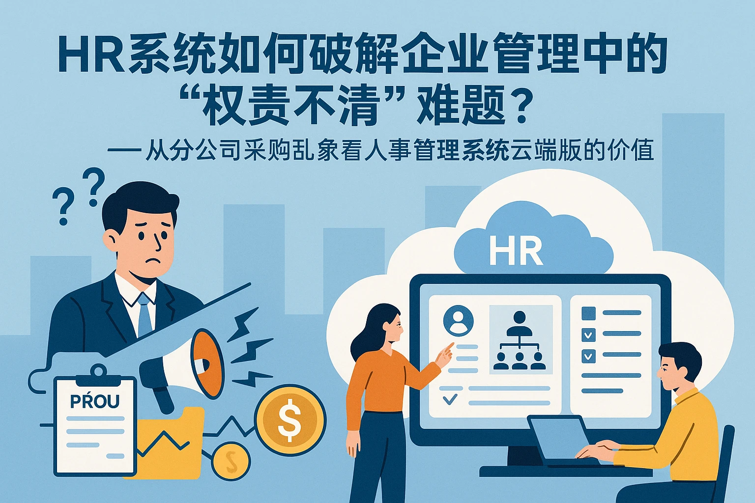 HR系统如何破解企业管理中的“权责不清”难题？——从分公司采购乱象看人事管理系统云端版的价值