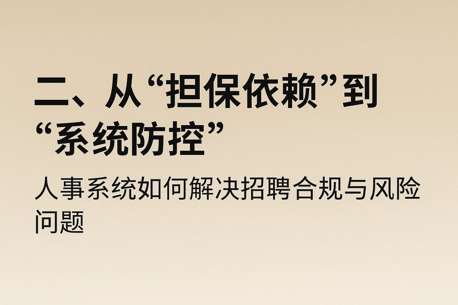 二、从“担保依赖”到“系统防控”：人事系统如何解决招聘合规与风险问题