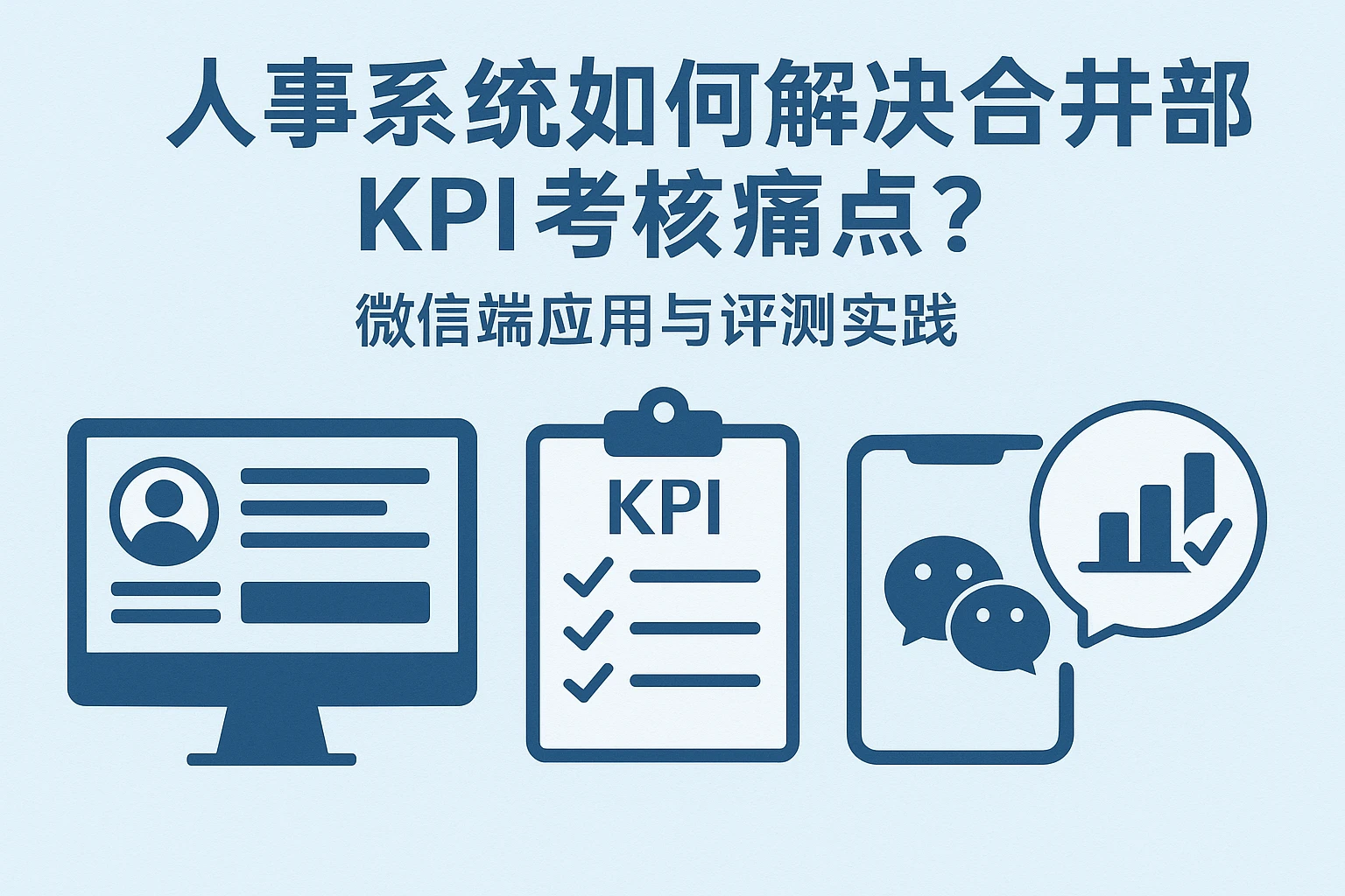 人事系统如何解决合并部门KPI考核痛点？微信端应用与评测实践