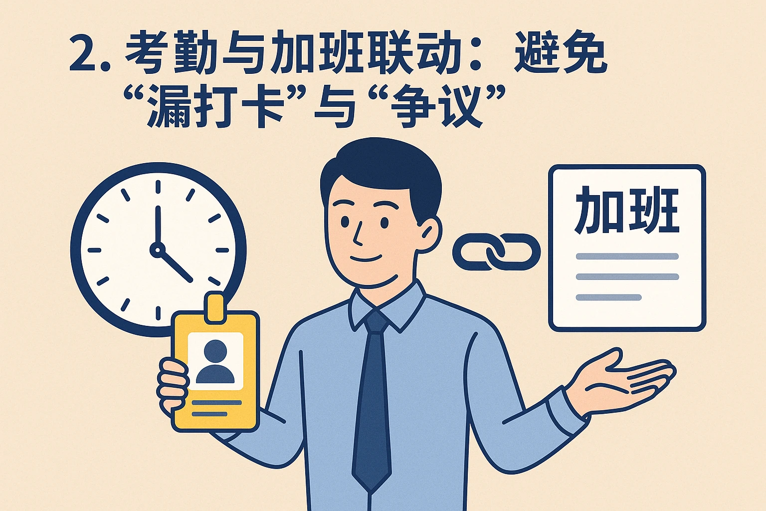 2. 考勤与加班联动：避免“漏打卡”与“争议”