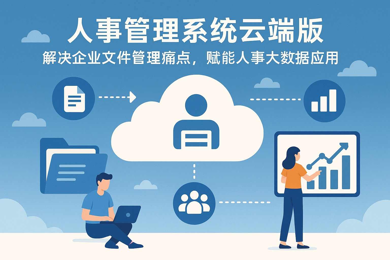 人事管理系统云端版：解决企业文件管理痛点，赋能人事大数据应用