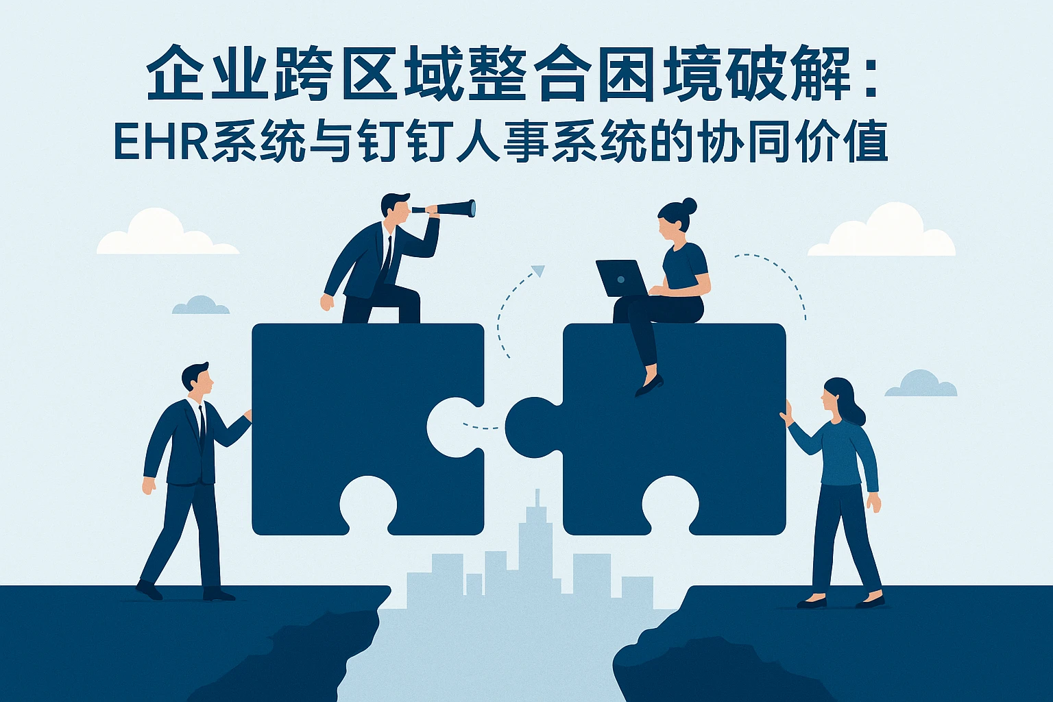 企业跨区域整合困境破解：EHR系统与钉钉人事系统的协同价值