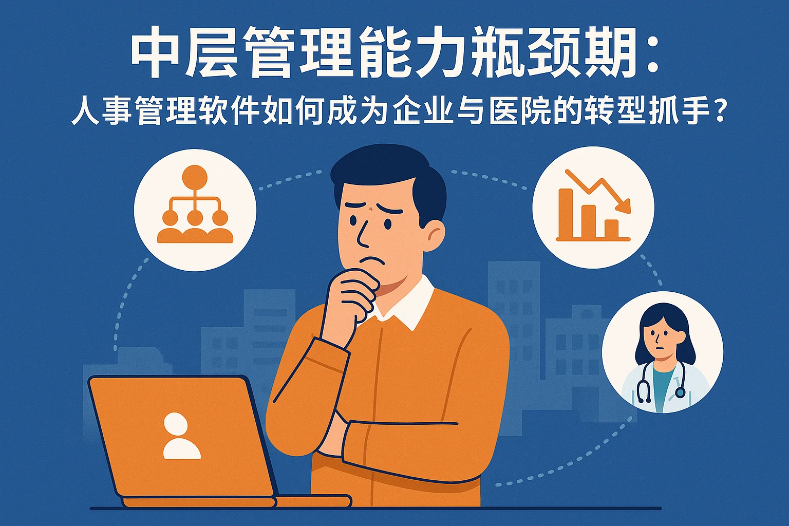 中层管理能力瓶颈期：人事管理软件如何成为企业与医院的转型抓手？