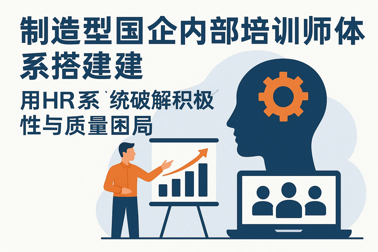 制造型国企内部培训师体系搭建：用HR系统破解积极性与质量困局
