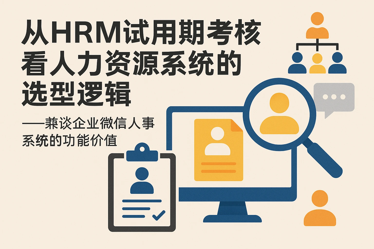 从HRM试用期考核看人力资源系统的选型逻辑——兼谈企业微信人事系统的功能价值