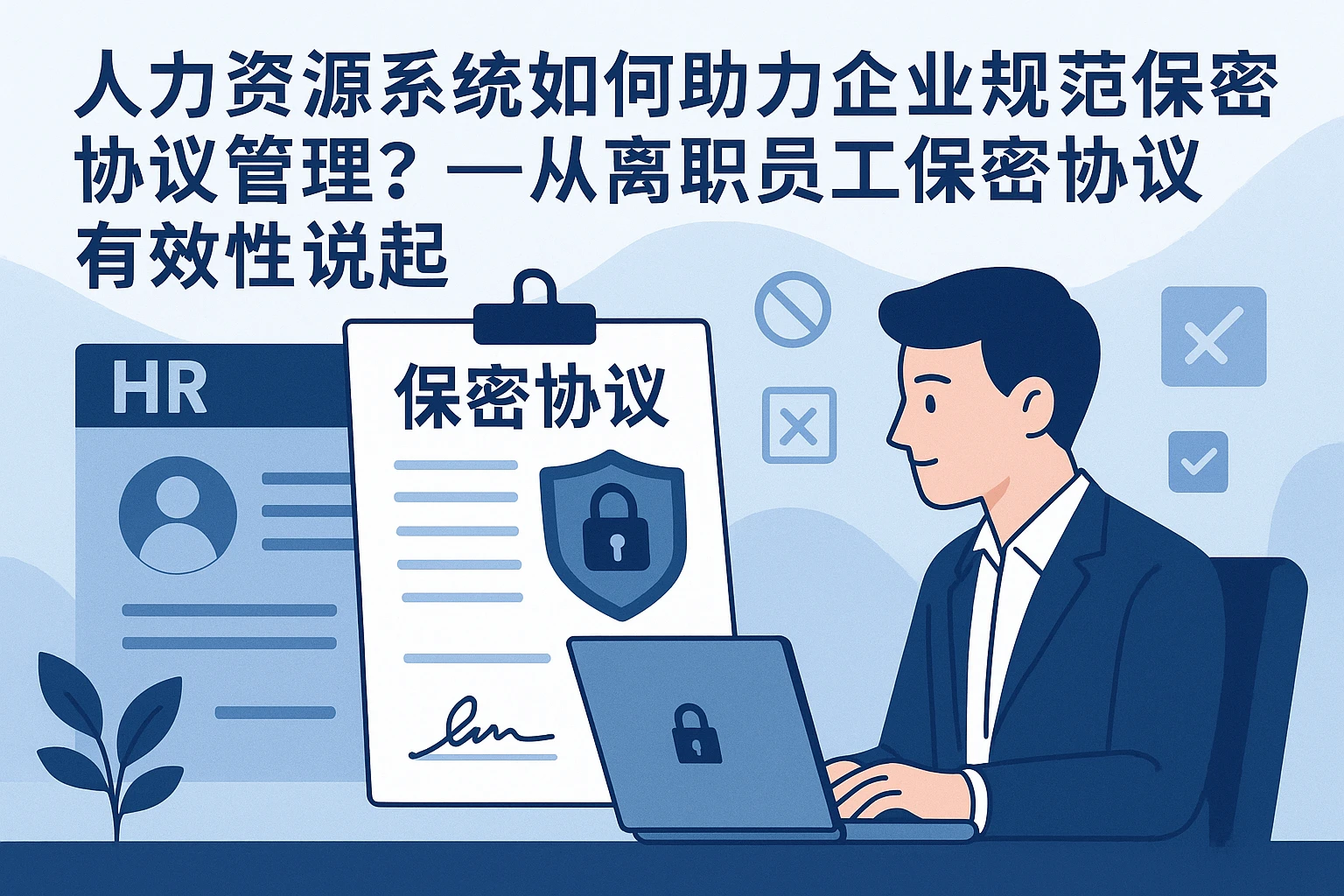 人力资源系统如何助力企业规范保密协议管理？——从离职员工保密协议有效性说起