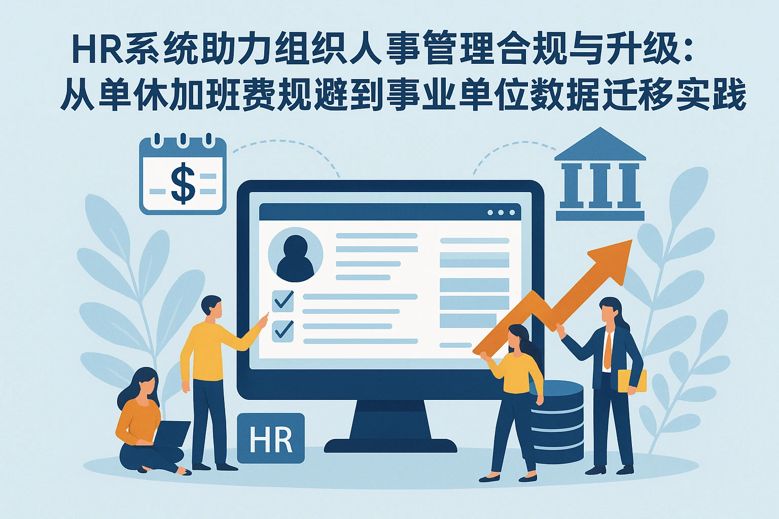 HR系统助力组织人事管理合规与升级：从单休加班费规避到事业单位数据迁移实践