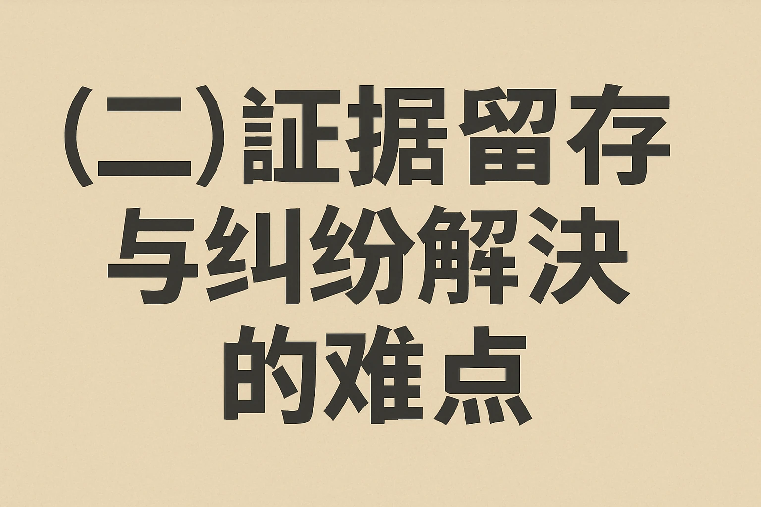 （二）证据留存与纠纷解决的难点