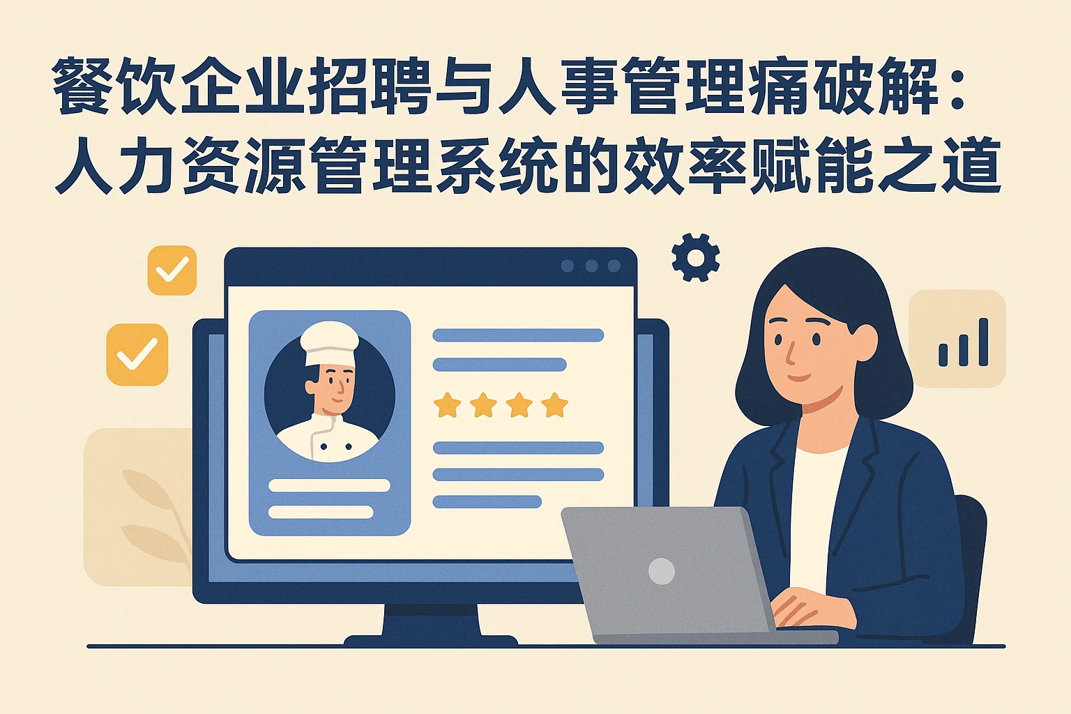 餐饮企业招聘与人事管理痛点破解：人力资源管理系统的效率赋能之道