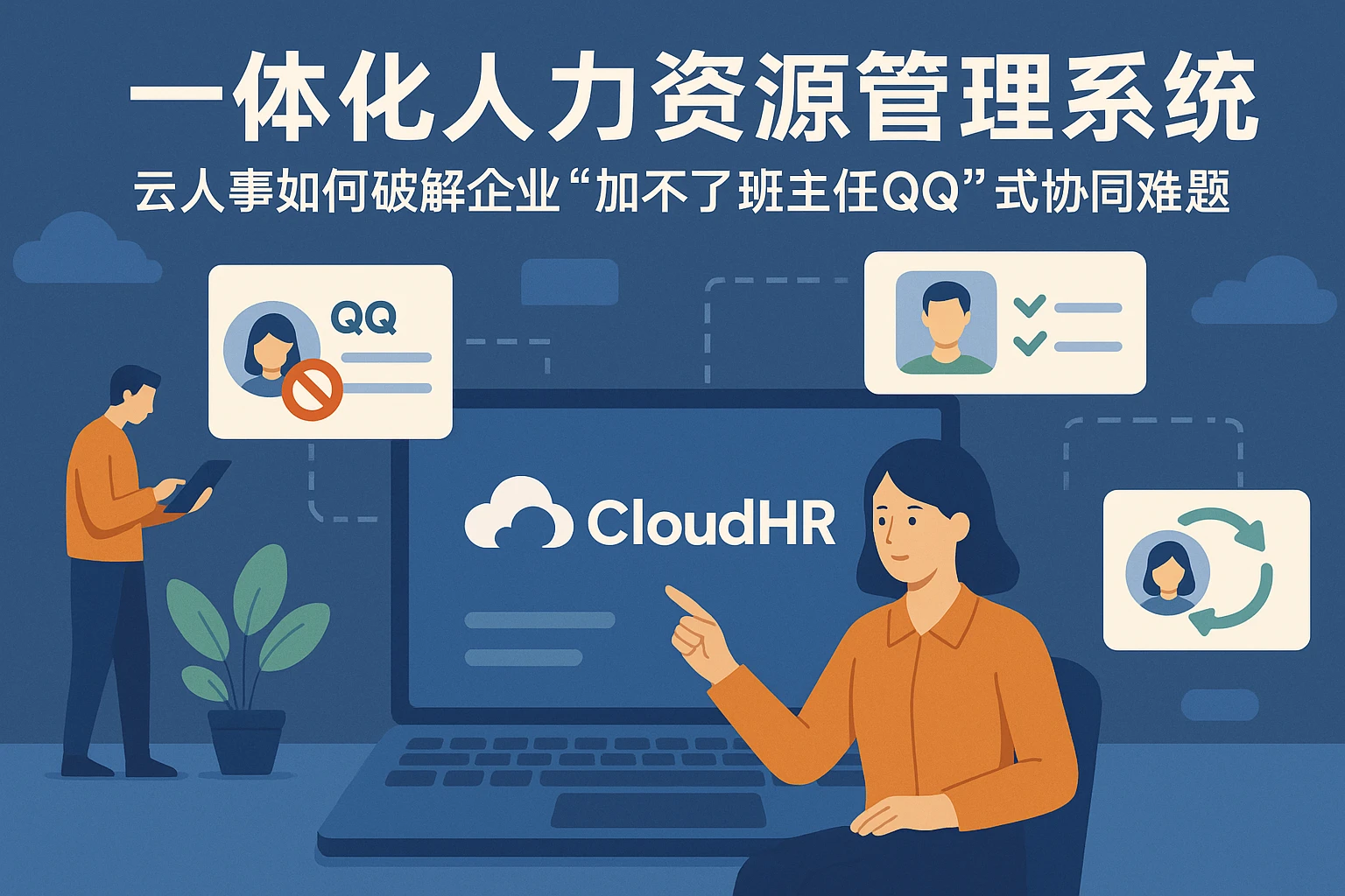 一体化人力资源管理系统：云人事如何破解企业“加不了班主任QQ”式协同难题