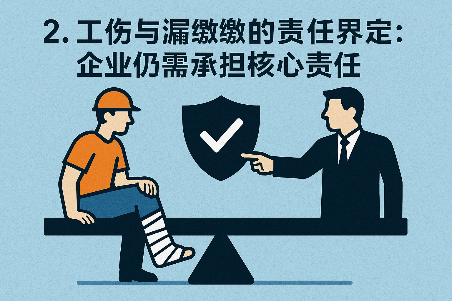 2. 工伤与漏缴的责任界定：企业仍需承担核心责任