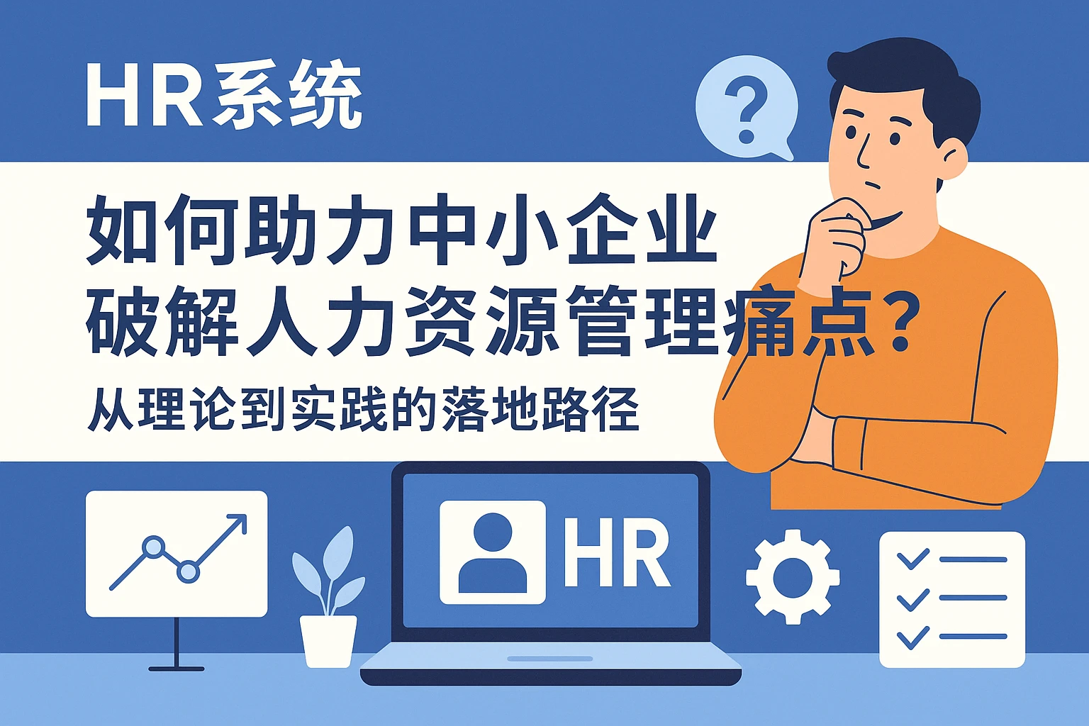 HR系统如何助力中小企业破解人力资源管理痛点？从理论到实践的落地路径